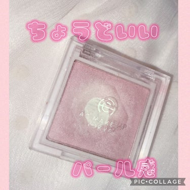 AC MAKEUP AC シングルアイカラーのクチコミ「AC MAKEUP
AC シングルアイカラー
02ライトピンク

アイシャドウですが、ハイライ.....」（1枚目）