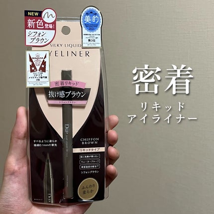 シルキーリキッドアイライナーWP/D-UP/リキッドアイライナーを使ったクチコミ(1枚目)