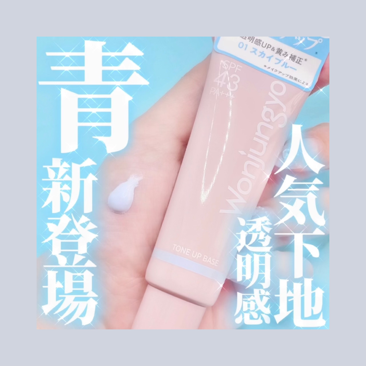 ウォンジョンヨ トーンアップベース NA/Wonjungyo/化粧下地を使ったクチコミ（1枚目）