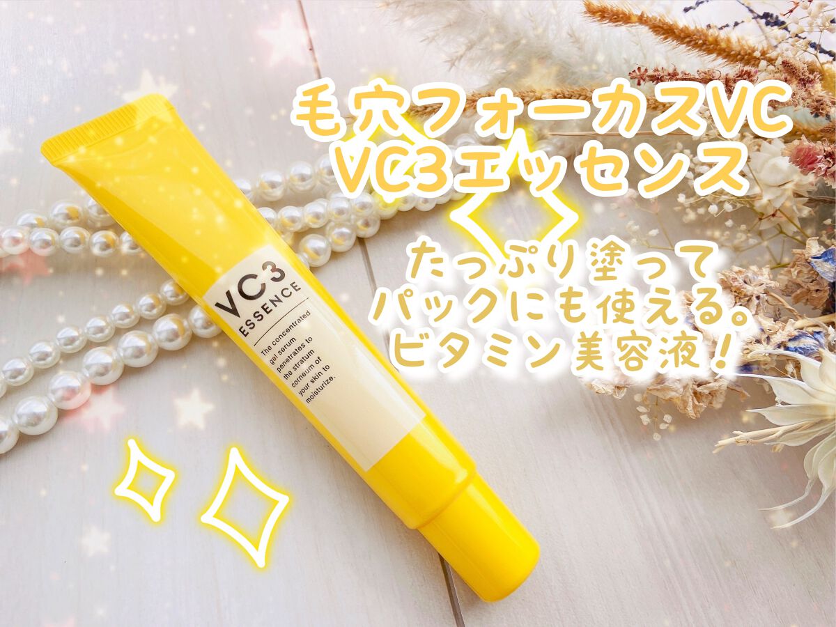 毛穴フォーカスVC VC3エッセンス/pdc/美容液を使ったクチコミ（1枚目）