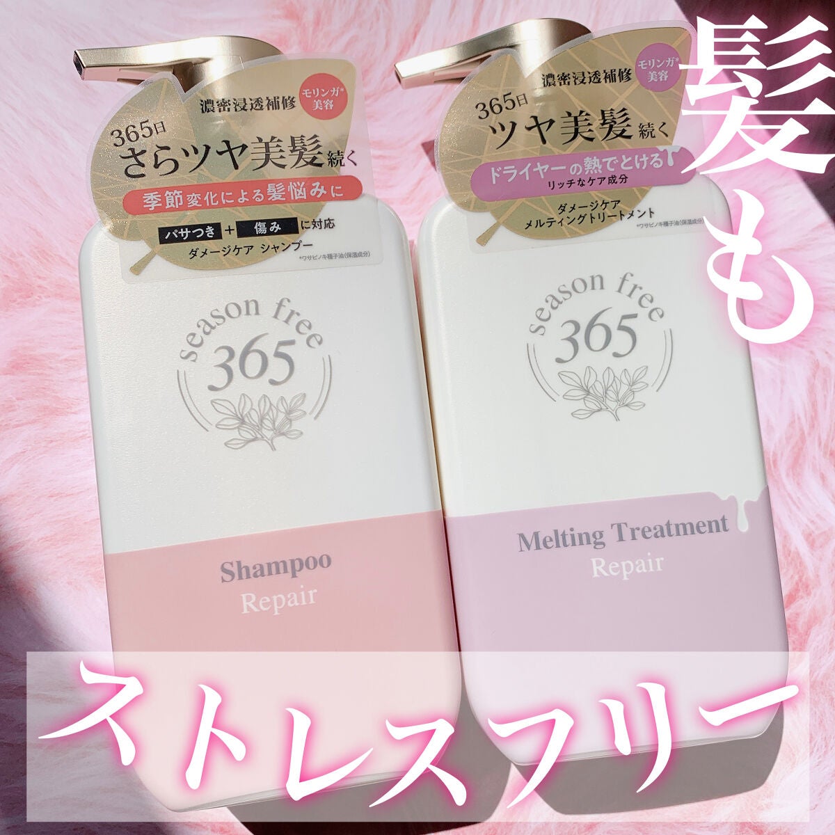 リペア シャンプー/メルティングトリートメント/season free 365/市販シャンプーを使ったクチコミ(1枚目)