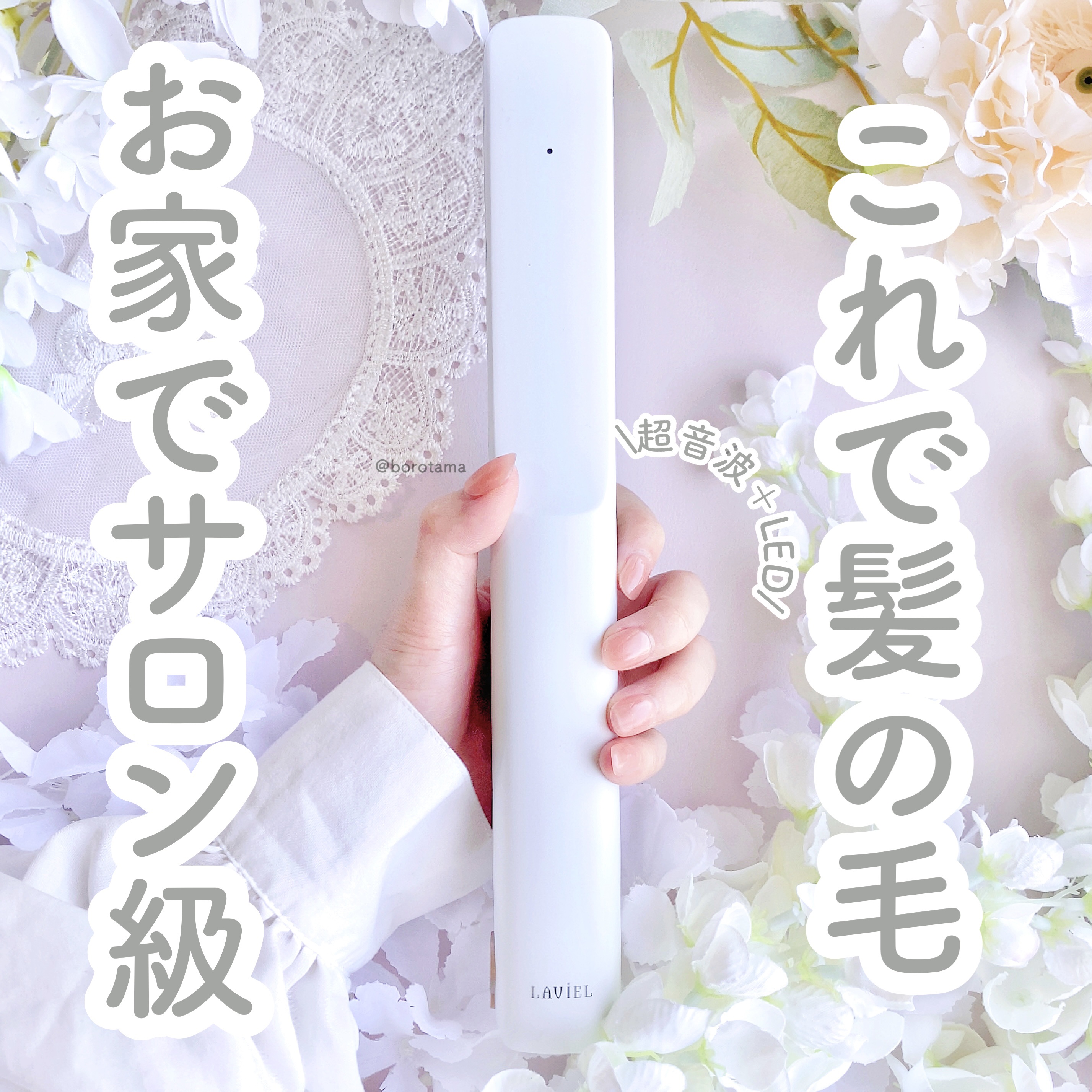 超音波トリートメントヘアアイロン/LAVIEL/その他ヘアアイロンを使ったクチコミ（1枚目）