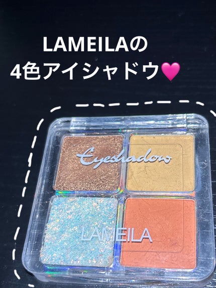 usa_style on LIPS 「【使った商品】LAMEILAの4色アイシャドウ【色味】①ラメ入..」(1枚目)