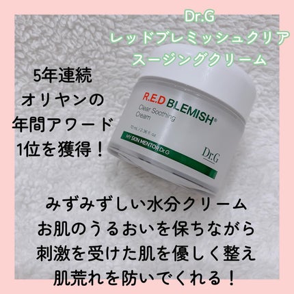 レッドブレミッシュ クリアスージングクリーム/Dr.G/フェイスクリームを使ったクチコミ(2枚目)