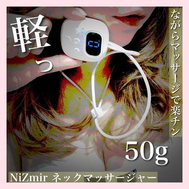 ネックマッサージャー/NiZmir/ボディケア美容家電を使ったクチコミ（3枚目）