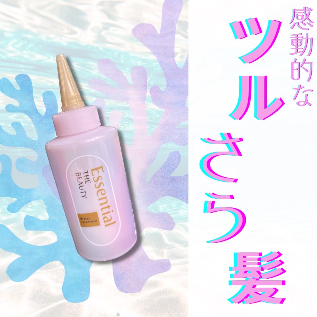 エッセンシャル プレミアム ウォータートリートメント EXスムース/エッセンシャル/アウトバストリートメントを使ったクチコミ(1枚目)