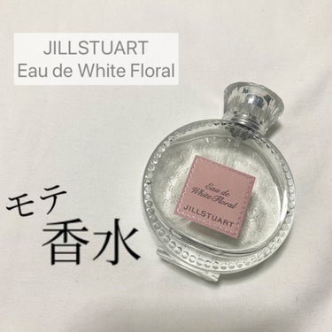 ジルスチュアート オード ホワイトフローラル/JILL STUART/香水(レディース)を使ったクチコミ（1枚目）