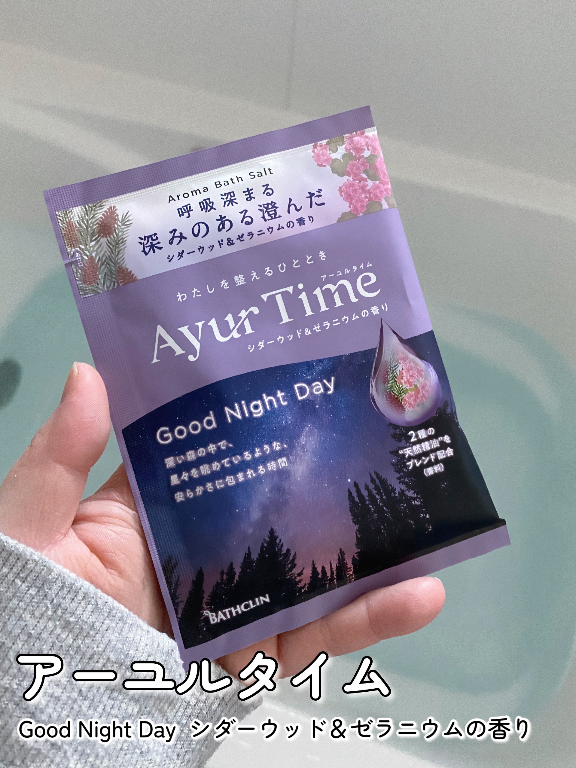 アーユルタイム グッドナイトデイ バスソルト シダーウッド&ゼラニウムの香り/バスクリン/無機塩系入浴剤を使ったクチコミ（2枚目）