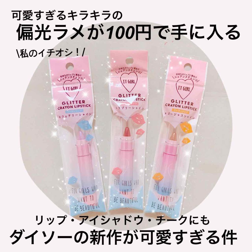 ダイソー×IT GIRL グリッタークレヨンリップ フェアリーシャイン/DAISO/口紅を使ったクチコミ（1枚目）