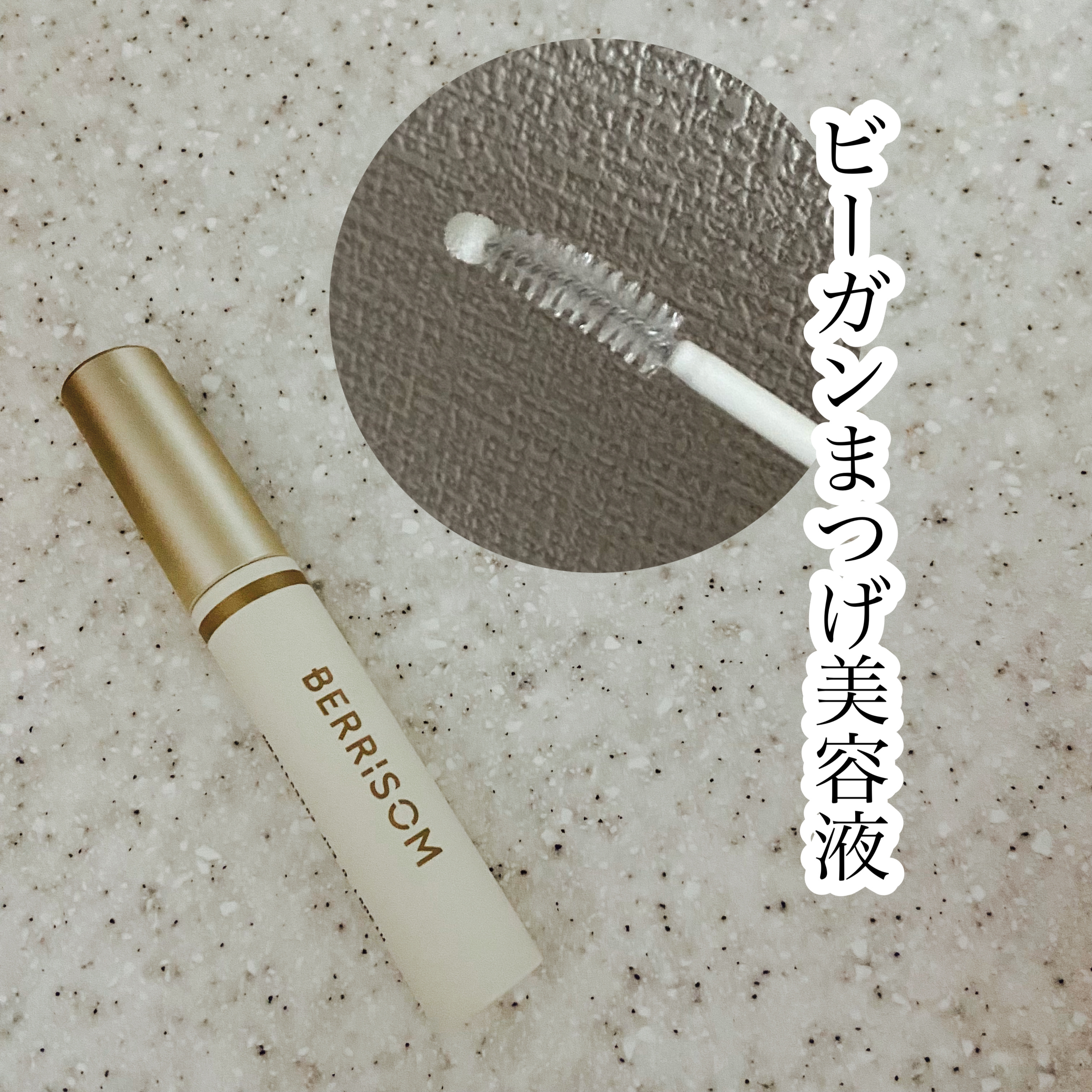 リアルミービオテノールラッシュアップアンプル/ベリサム/まつげ美容液を使ったクチコミ（1枚目）