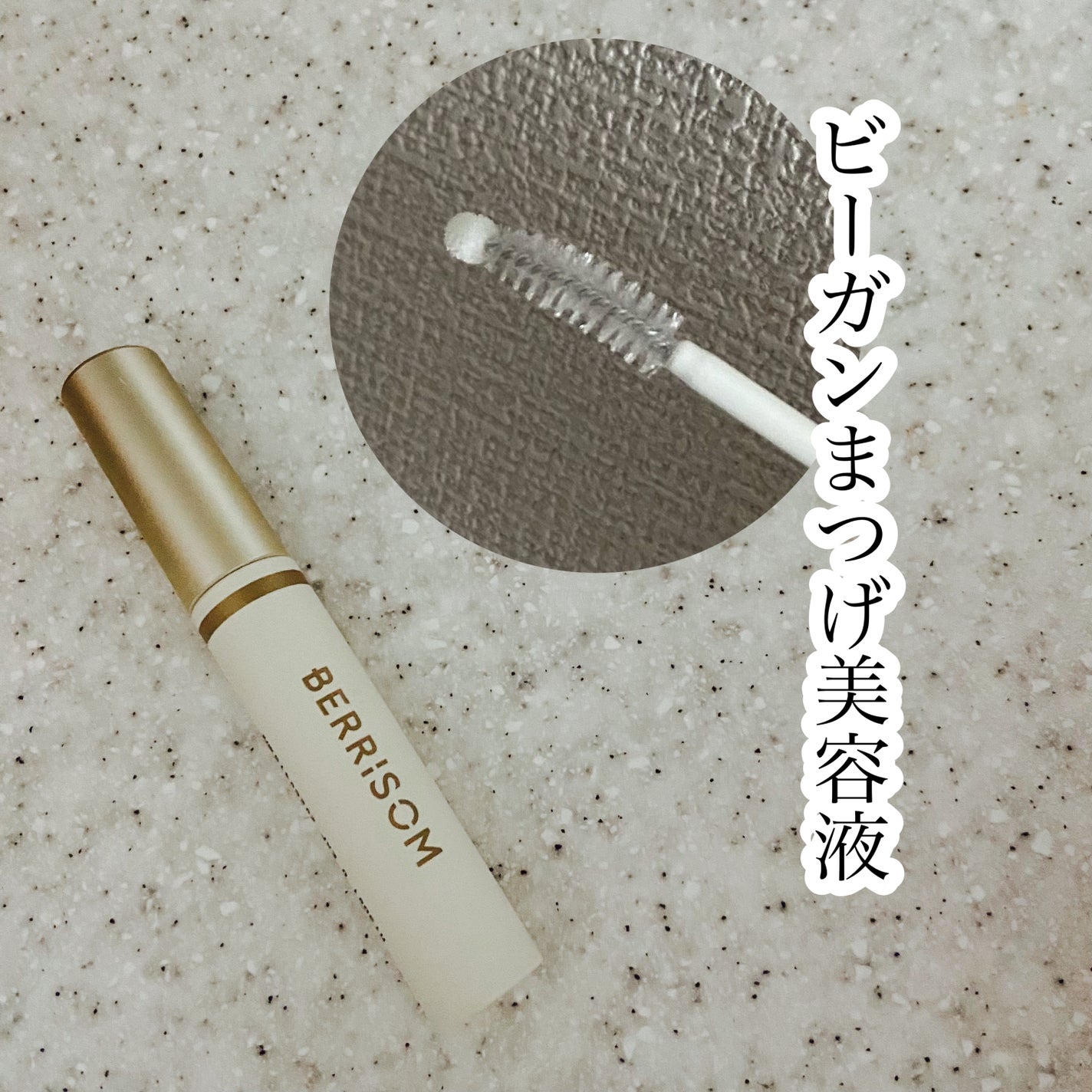 リアルミービオテノールラッシュアップアンプル/ベリサム/まつげ美容液を使ったクチコミ(1枚目)