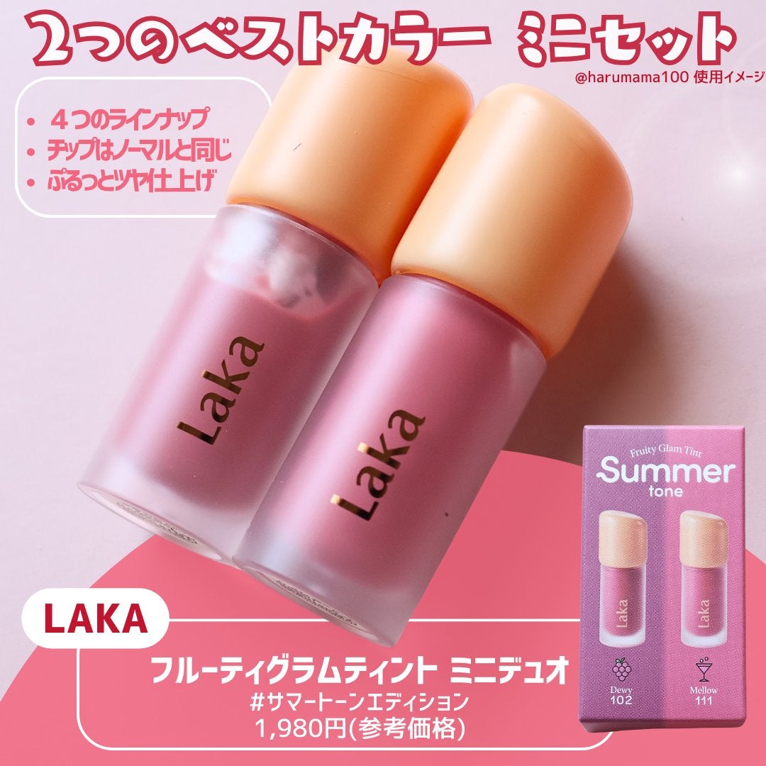 フルーティーグラムティント ミニデュオ/Laka/リップティントを使ったクチコミ(2枚目)
