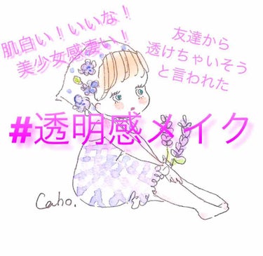 こんにちは✨
Rinです♥
今回は透明感が凄すぎる肌の作り方について紹介したいと思います！

使うもの
・セザンヌ皮脂テカリ防止下地
・セザンヌUVクリアフェイスパウダー
・セザンヌナチュラルチークN
