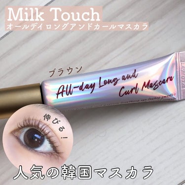 オールデイ ロング アンド カール マスカラ/Milk Touch/マスカラを使ったクチコミ（1枚目）