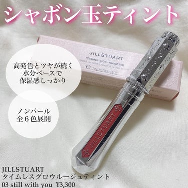 ジルスチュアート タイムレスグロウ ルージュティント/JILL STUART/口紅を使ったクチコミ（3枚目）