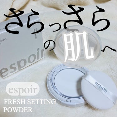  フレッシュセッティングパウダー/espoir/プレストパウダーを使ったクチコミ（1枚目）