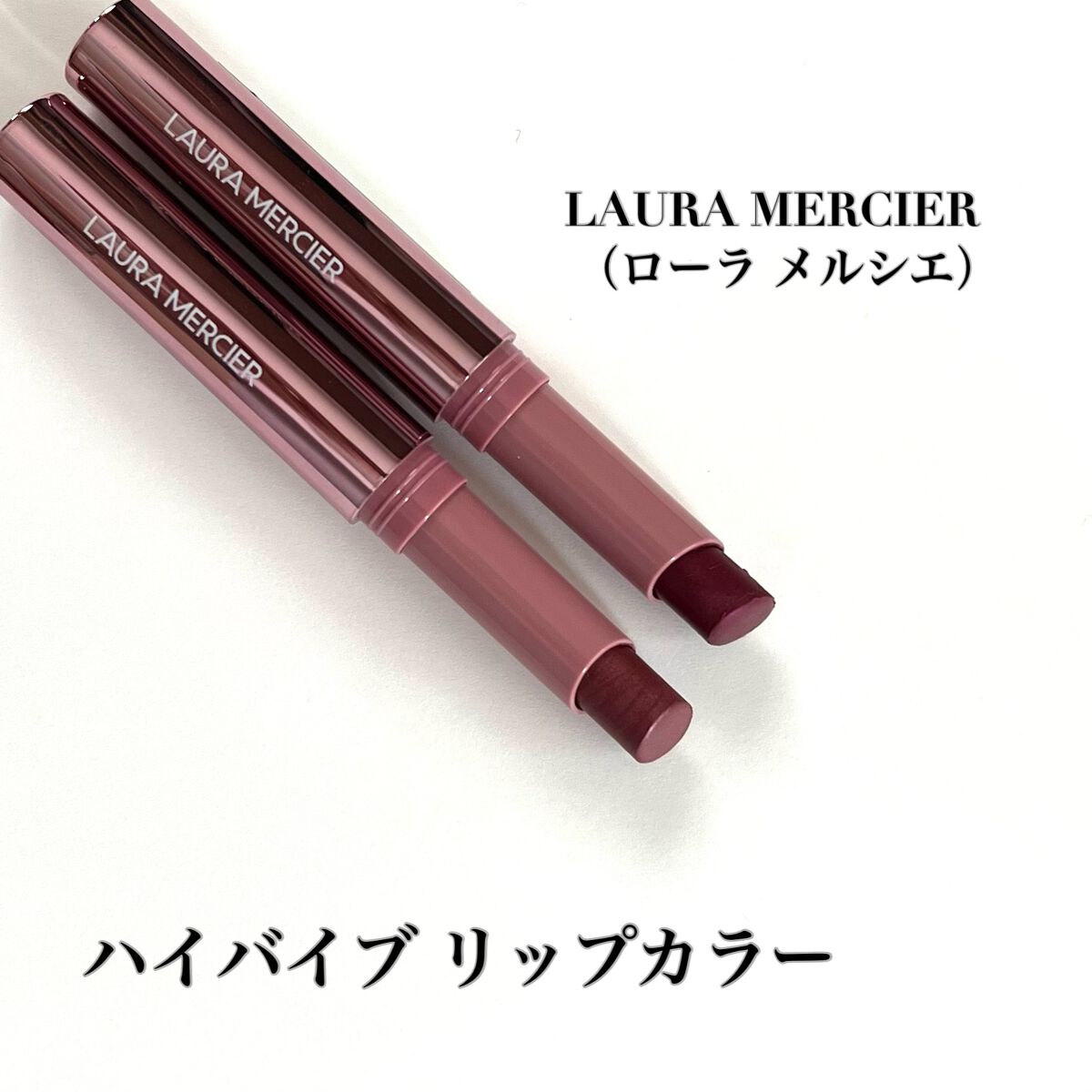 ハイバイブ リップカラー/ローラ メルシエ/口紅を使ったクチコミ（2枚目）