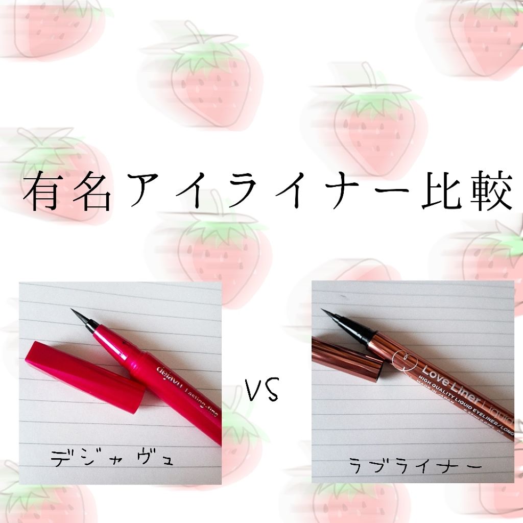 「密着アイライナー」しなやか筆リキッド/デジャヴュ/リキッドアイライナーを使ったクチコミ（1枚目）