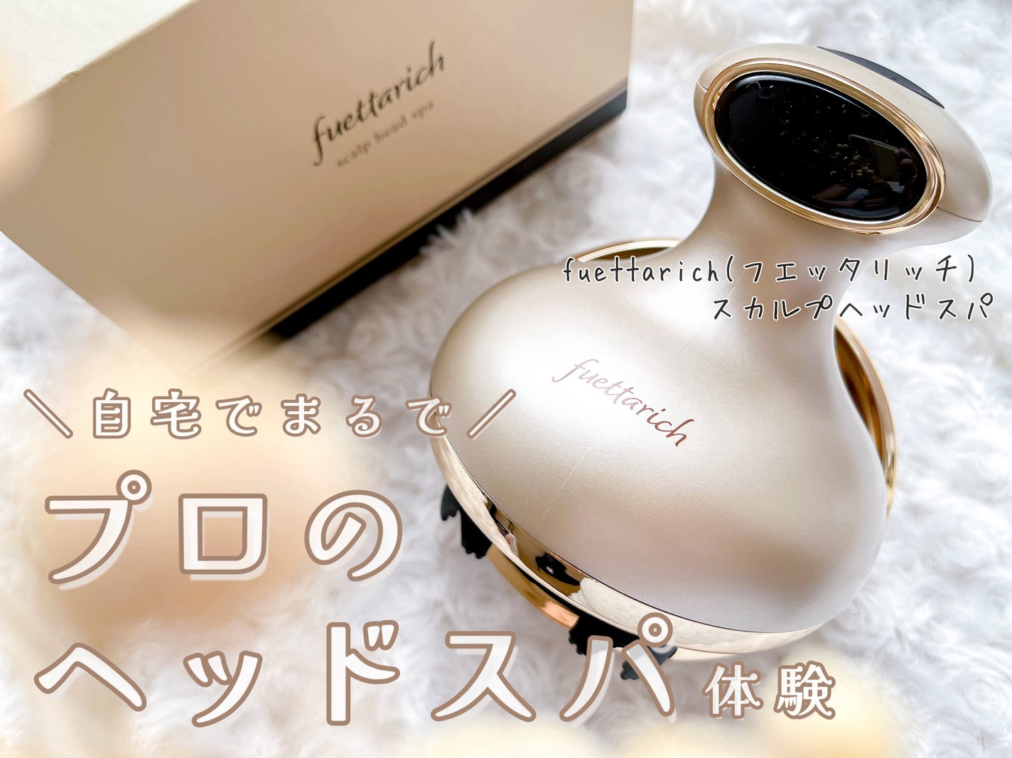 スカルプ ヘッドスパ/fuettarich (フエッタリッチ)/ヘッドマッサージャーを使ったクチコミ(1枚目)