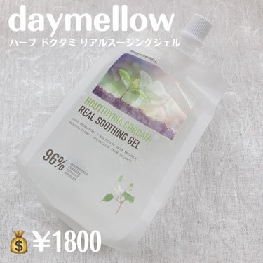 ドクダミリアルスージングジェル/daymellow’/ボディローションを使ったクチコミ（2枚目）