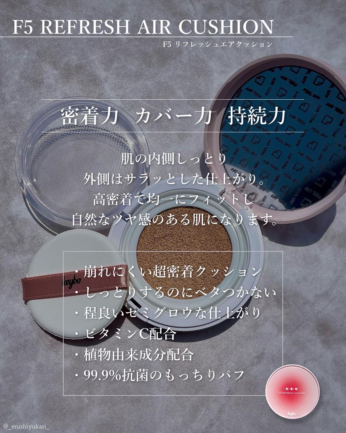 F5 リフレッシュクッション/keybo/クッションファンデーションを使ったクチコミ(2枚目)