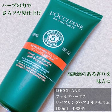 ファイブハーブス リペアリングヘアミルクセラム/L'OCCITANE/ヘアミルクを使ったクチコミ（2枚目）