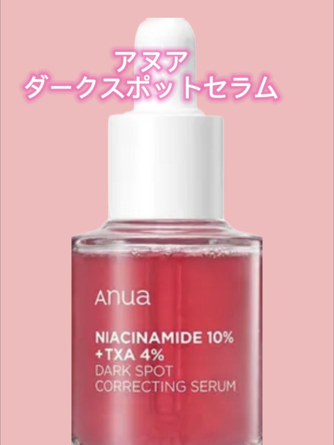 ダークスポットセラム/Anua/美容液を使ったクチコミ(2枚目)