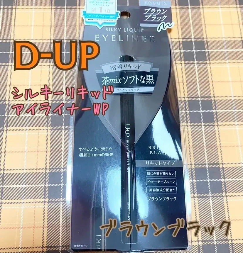 シルキーリキッドアイライナーWP/D-UP/リキッドアイライナーを使ったクチコミ(1枚目)