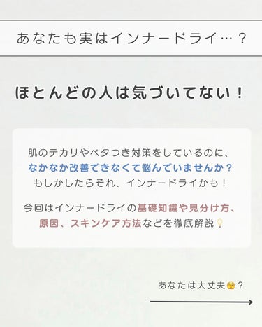 肌をうるおす保湿スキンケア 保湿浸透水バランシングのクチコミ「【今更聞けない…😭】よく聞くインナードライって何🫣？？
⁡
今回紹介するのは、最近よく聞くイン.....」（2枚目）