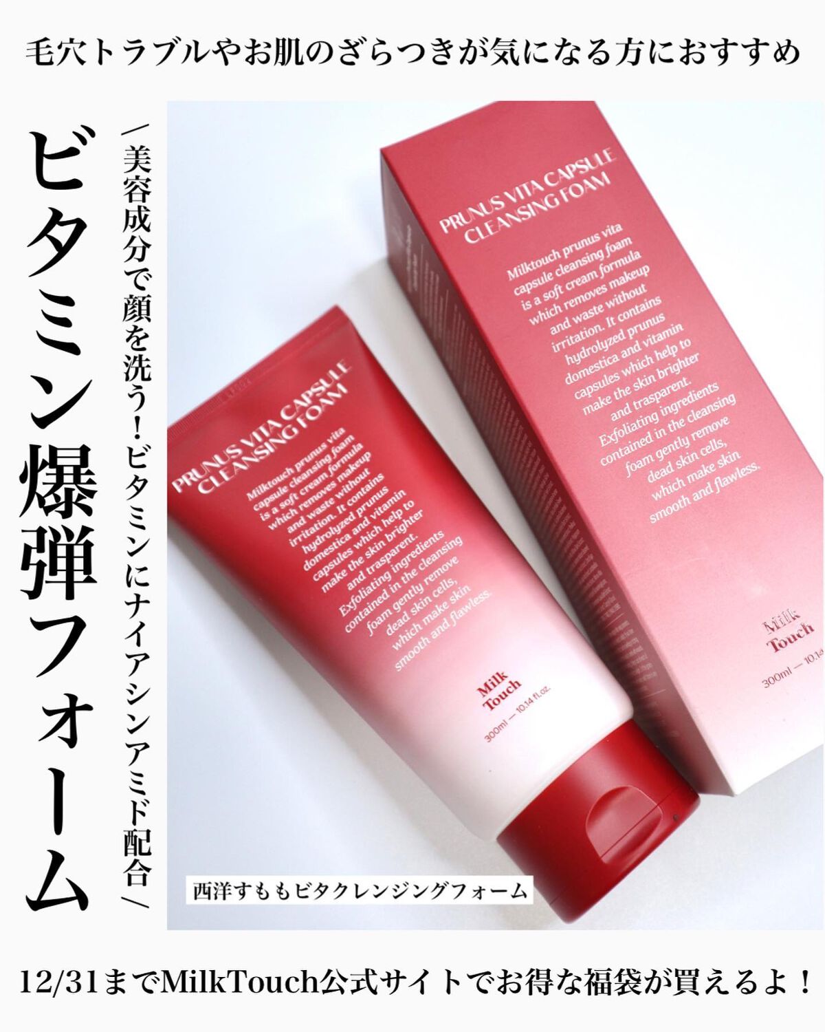 西洋すももビタクレンジングフォーム/Milk Touch/洗顔フォームを使ったクチコミ(1枚目)