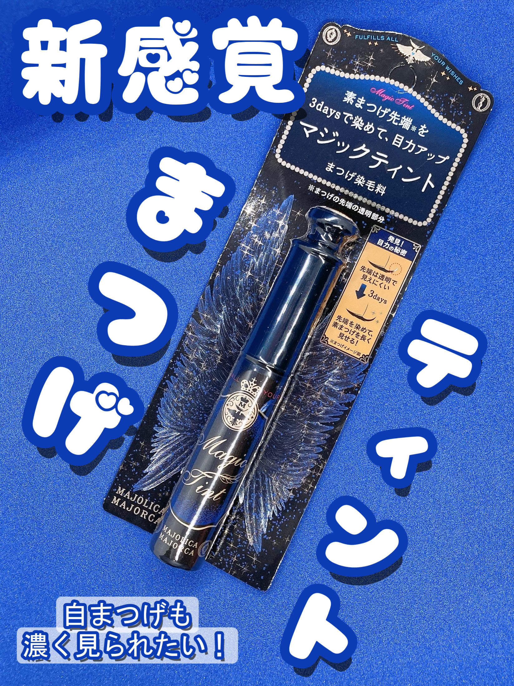 マジックティント/MAJOLICA MAJORCA/マスカラを使ったクチコミ（1枚目）