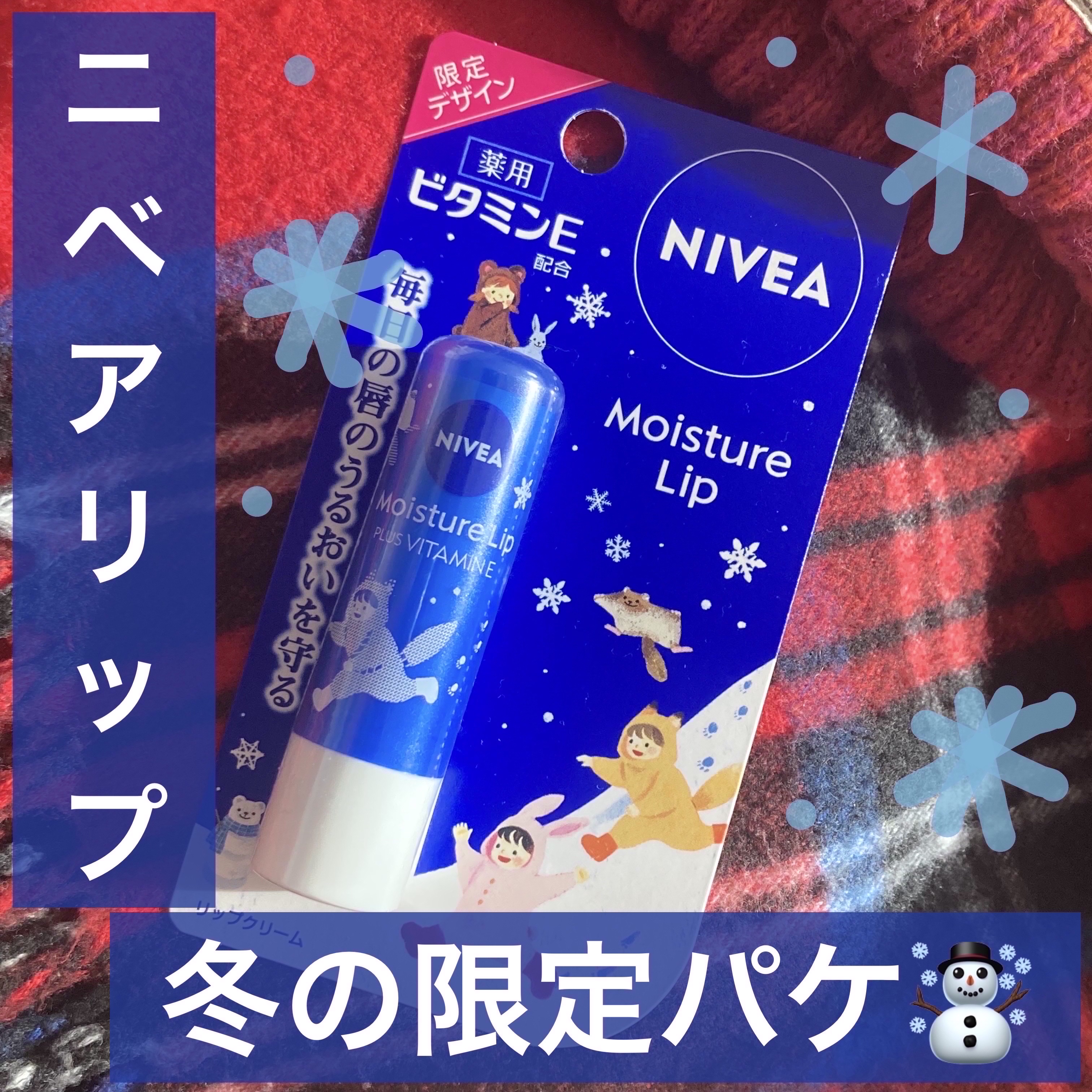 みんな大好きニベアビタミン❤️

ほどよい硬さでリップ下地にも‼️

✼••┈┈••✼••┈┈••✼

ニベア
モイスチャーリップ ビタミンE

✼••┈┈••✼••┈┈••✼

まだ数回使っただけですが、カラーリップのベースにするのが1番