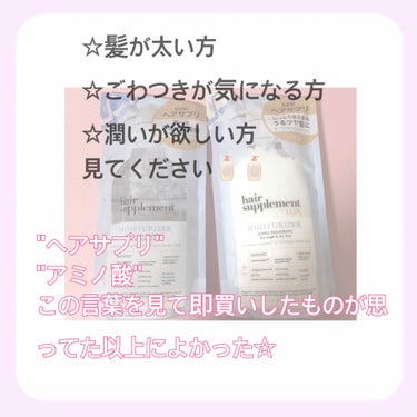 

ラックス
サプリメント　モイスチャライザー
サプリジェルシャンプー🧴＆サプリトリートメント🧴
1000円以下で購入しました

☆シャンプー後はしっとりサラサラに
トリートメント後はトゥルトゥルツヤツ