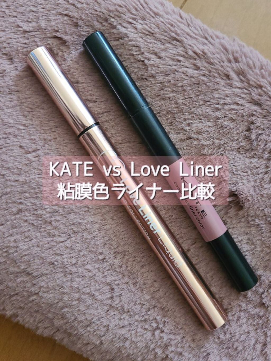 ラブライナー カラーコレクション/ラブ・ライナー/リキッドアイライナーを使ったクチコミ(1枚目)