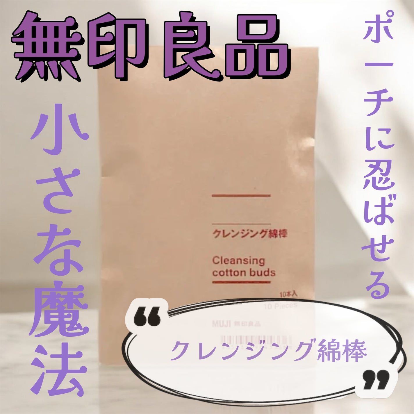 クレンジング綿棒/無印良品/ポイントメイクリムーバーを使ったクチコミ(1枚目)