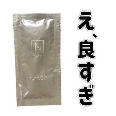 N organic マイルド&リファイニング ヘアマスク/Ｎ organic/洗い流すヘアトリートメントを使ったクチコミ（1枚目）