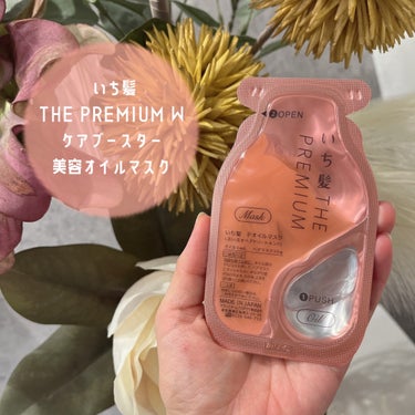 いち髪　THE PREMIUM　Wケアブースター美容オイルマスク/いち髪/洗い流すヘアトリートメントを使ったクチコミ（1枚目）