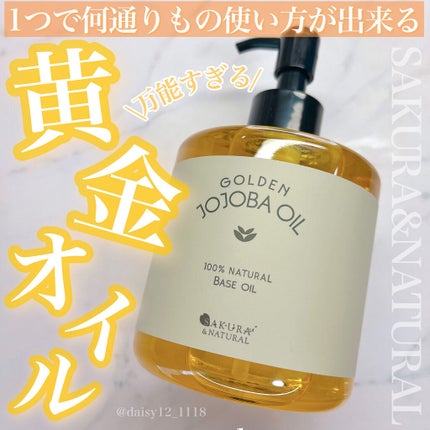 ゴールデンホホバオイル/SAKURA&NATURAL/ボディオイルを使ったクチコミ(1枚目)