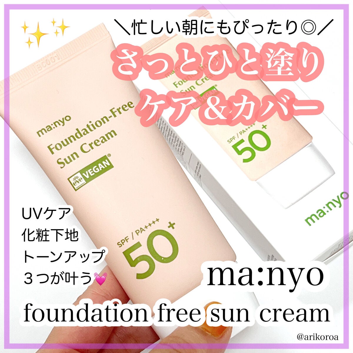 ファンデフリー サンクリーム/manyo/日焼け止めクリームを使ったクチコミ(1枚目)