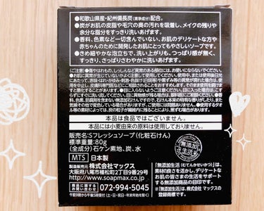 マックス 無添加生活 無添加炭生石けんのクチコミ「無添加生活 無添加炭生石けん✨

コスパが良い無添加石鹸はこれ！！
さっぱりさわやか！！
ドラ.....」（2枚目）