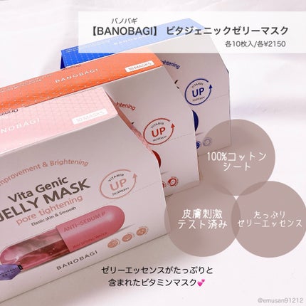 ビタ ジェニックゼリーマスク/BANOBAGI/シートマスク・パックを使ったクチコミ(2枚目)