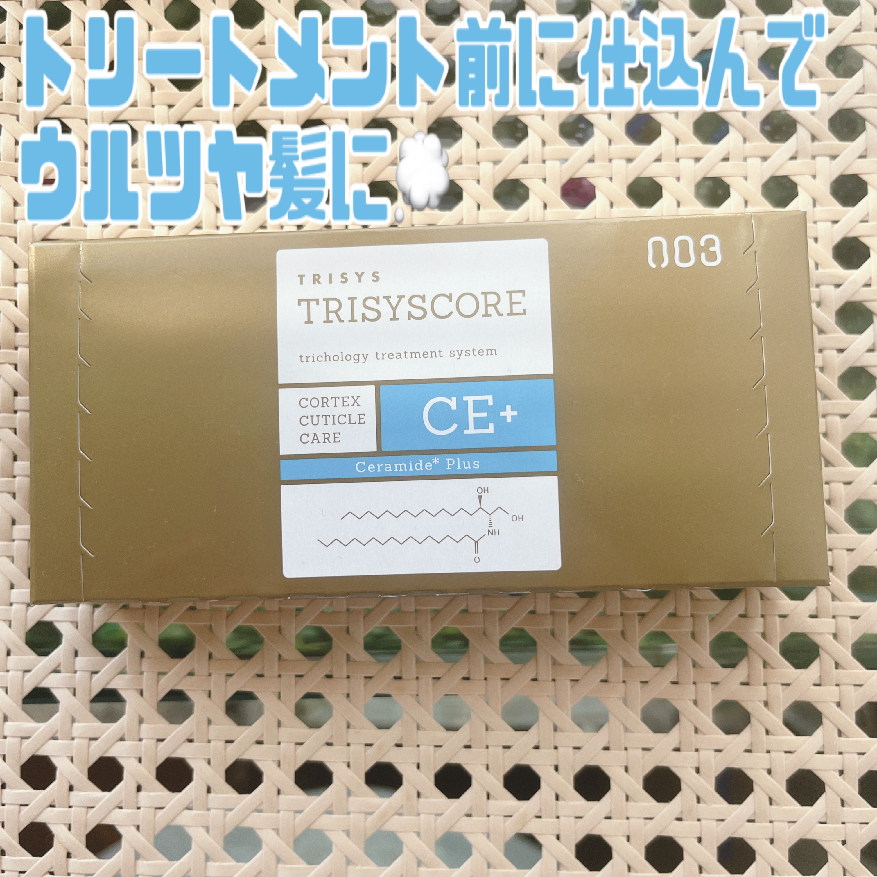 トリシスコアシーイープラス/ナンバースリー/洗い流すヘアトリートメントを使ったクチコミ（1枚目）