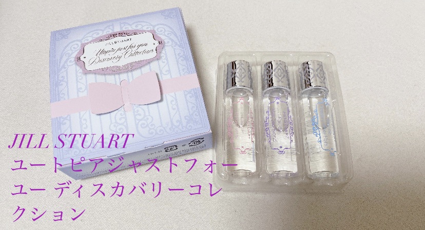 ユートピアジャストフォーユー ディスカバリーコレクション/JILL STUART/香水(レディース)を使ったクチコミ（1枚目）