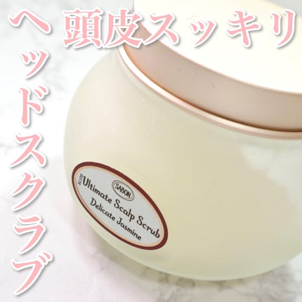 ヘッドスクラブ デリケート・ジャスミン/SABON/ヘッドスクラブを使ったクチコミ(1枚目)