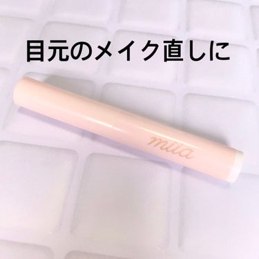 DAISO miia リムーバーペンシルのクチコミ「DAISOのMIIAコラボ。
リムーバーペンシルです。
公式インスタで見て、そんな便利なものが.....」（1枚目）