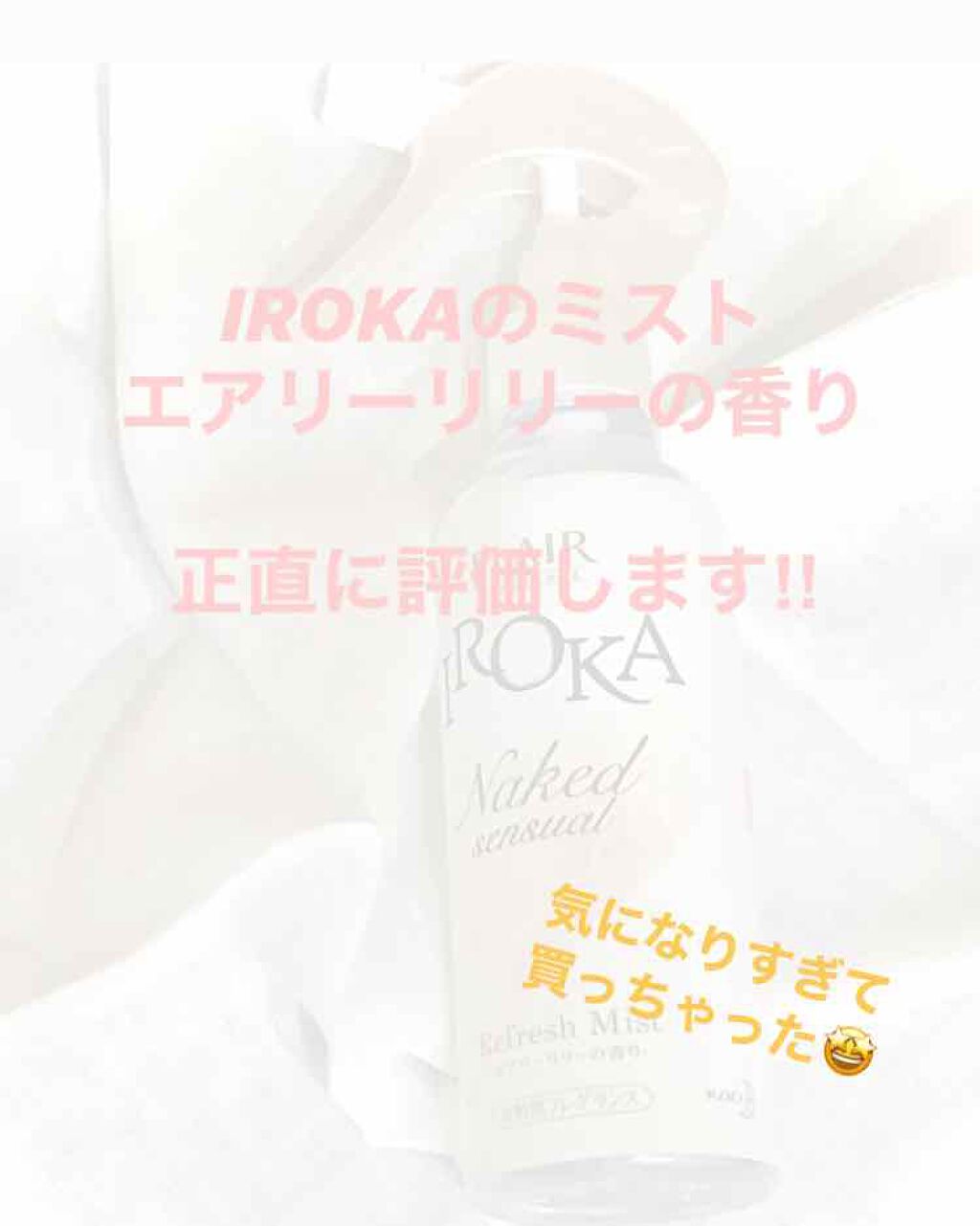 フレア フレグランス IROKA 衣類のリフレッシュミスト エアリー/IROKA/ファブリックミストを使ったクチコミ(1枚目)