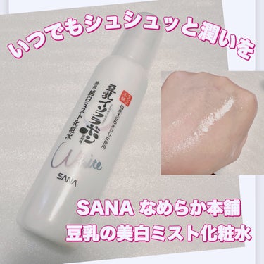 ＼メイクの上からもシュシュッと潤い💦／
【SANA なめらか本舗 豆乳の美白ミスト化粧水】
☑️120ml  ¥1.100

ミストタイプの美白化粧水✨
お風呂上がり、乾燥が気になる時、メイクの上からもシュシュッとOK🙆‍♀️

私は美白というよりも乾燥した時にしっとりしてくれるものを探していたのでピッタリなアイテムでした。
お風呂上がりの本格的なスキンケアの前や、朝洗顔のメイク前、外出後やエアコン下の乾燥防止にシュシュッ💦

こちら単品で化粧水として使うには少し保湿には物足りない気はしますが、日中のプラスでミストするにはベタつくことがなく丁度いい感じの使い心地で良き◎

#SANA #なめらか本舗 #化粧水
#なめらか本舗豆乳の美白ミスト化粧水
#豆乳イソフラボン #ミスト化粧水
#美白 #スキンケア #保湿 #プチプラ
#プチプラコスメ #購入品紹介
#コスメ紹介 #コスメレビュー #コスメレポの画像 その0