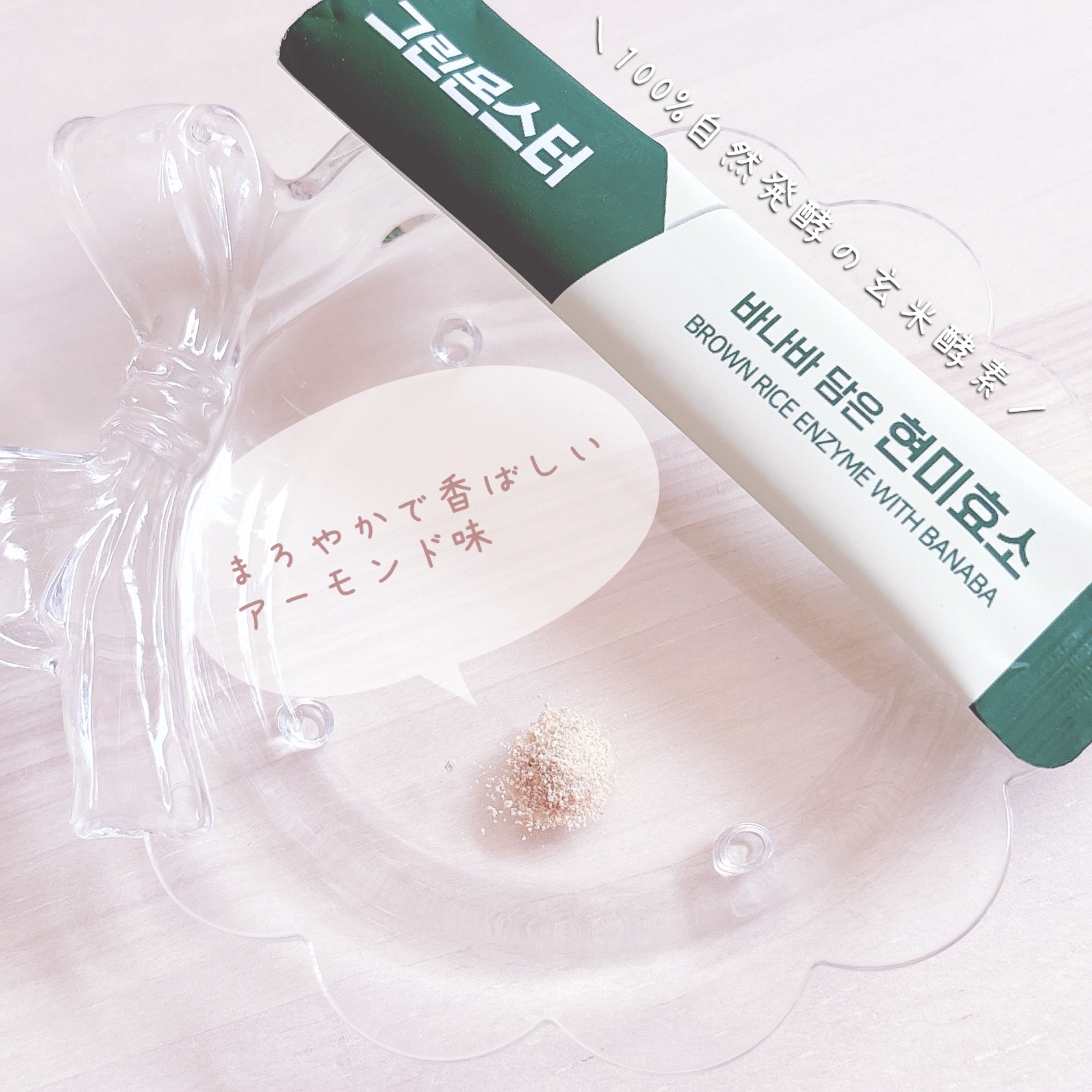 バナバ玄米酵素/グリーンモンスター/美容サプリメントを使ったクチコミ（2枚目）