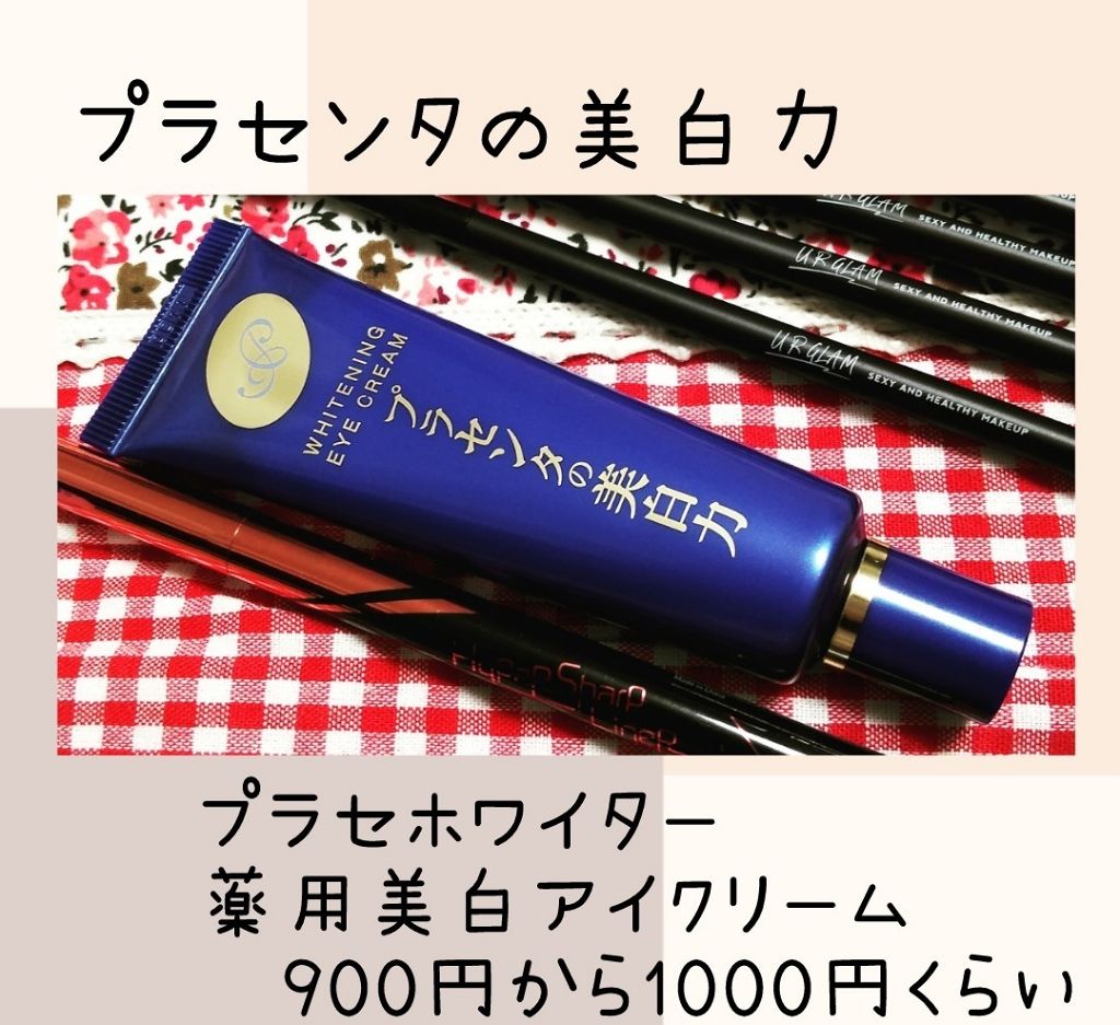プラセホワイター 薬用美白アイクリーム/明色/アイケア・アイクリームを使ったクチコミ（1枚目）