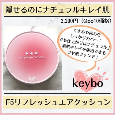 F5 リフレッシュクッション/keybo/クッションファンデーションを使ったクチコミ（1枚目）